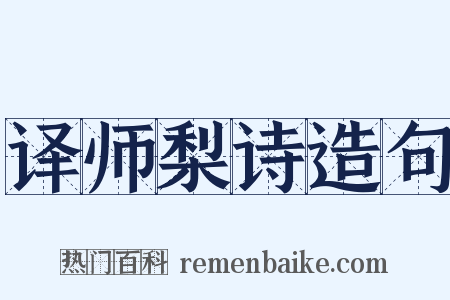 译师梨诗造句是什么意思的图片